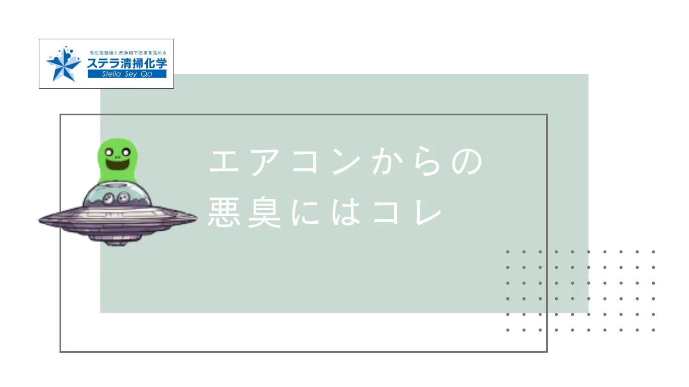 エアコンからの悪臭にはコレとキッチンモンスターが語っています。 - ステラ清掃化学