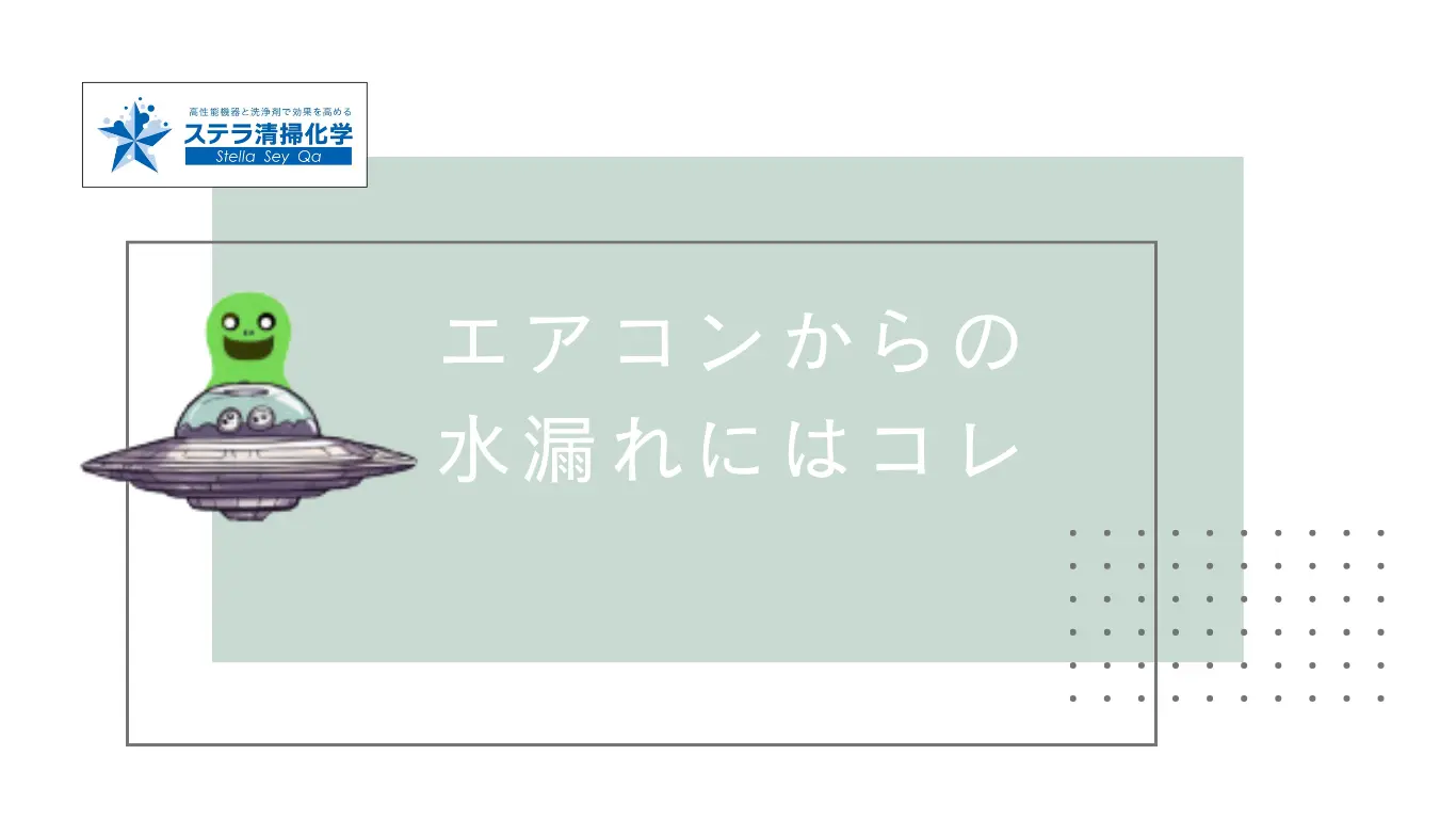 エアコンからの水漏れにはコレとキッチンモンスターが語っています。 - ステラ清掃化学