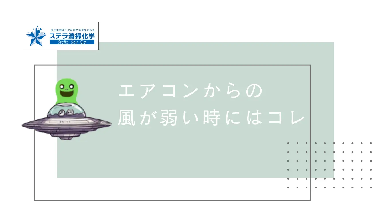 エアコンからの風が弱い時にはコレとキッチンモンスターが語っています。 - ステラ清掃化学