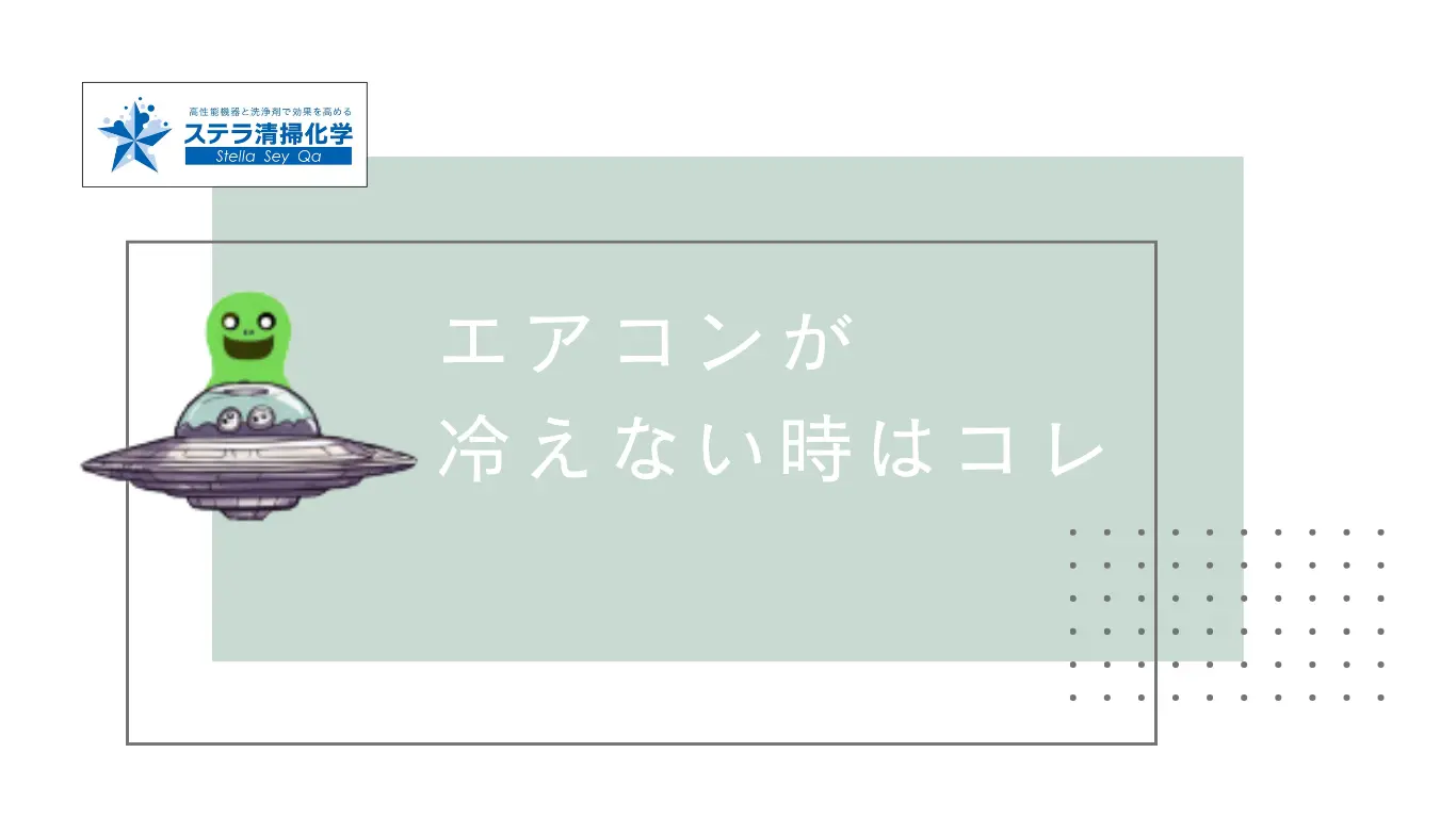 エアコンが冷えない時はコレとキッチンモンスターが語っています。 - ステラ清掃化学