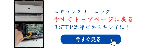 エアコンが冷えない原因とエアコンクリーニングの対応ページのトップページへのリンクバナー